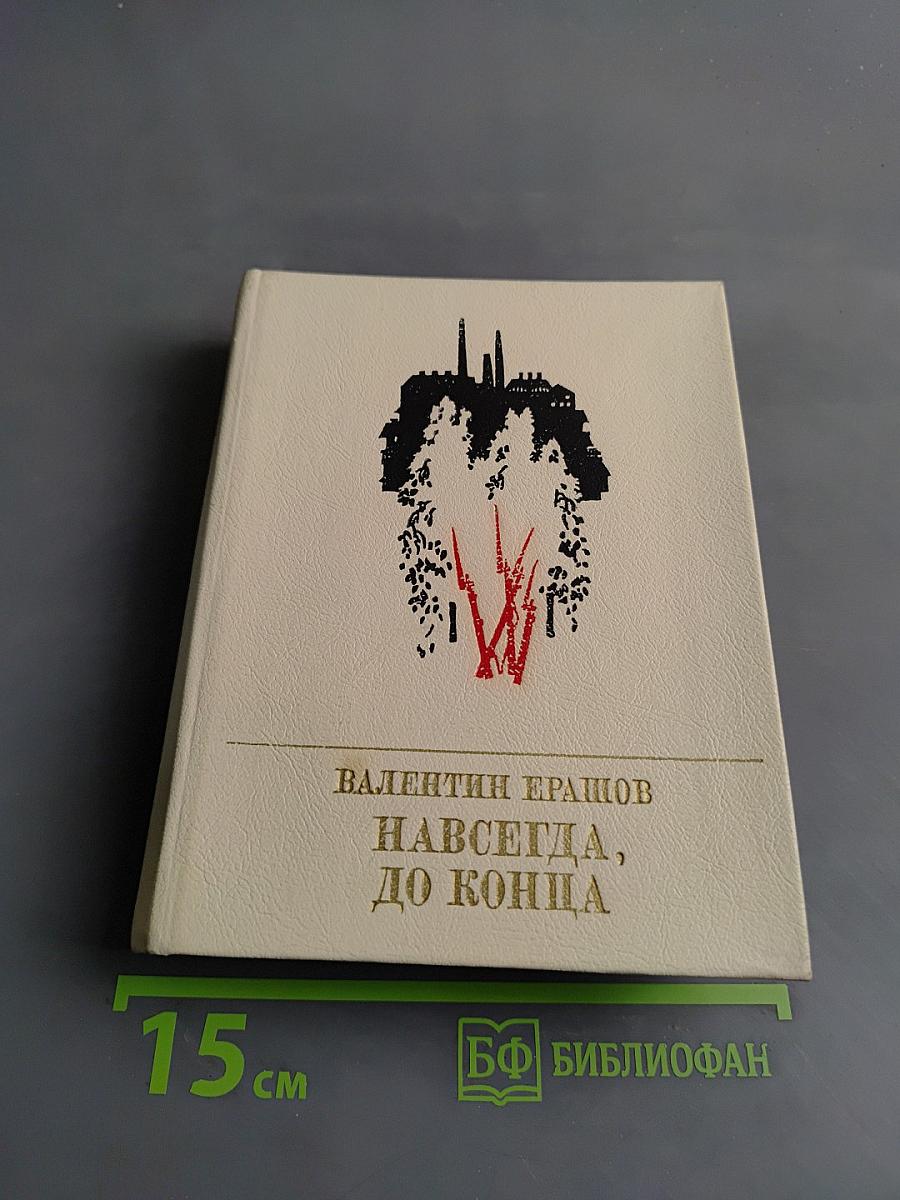 Навсегда, до конца
