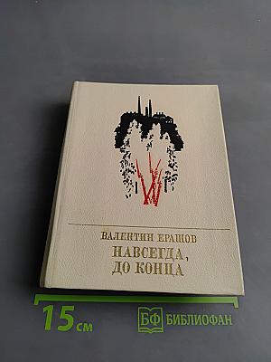 Навсегда, до конца