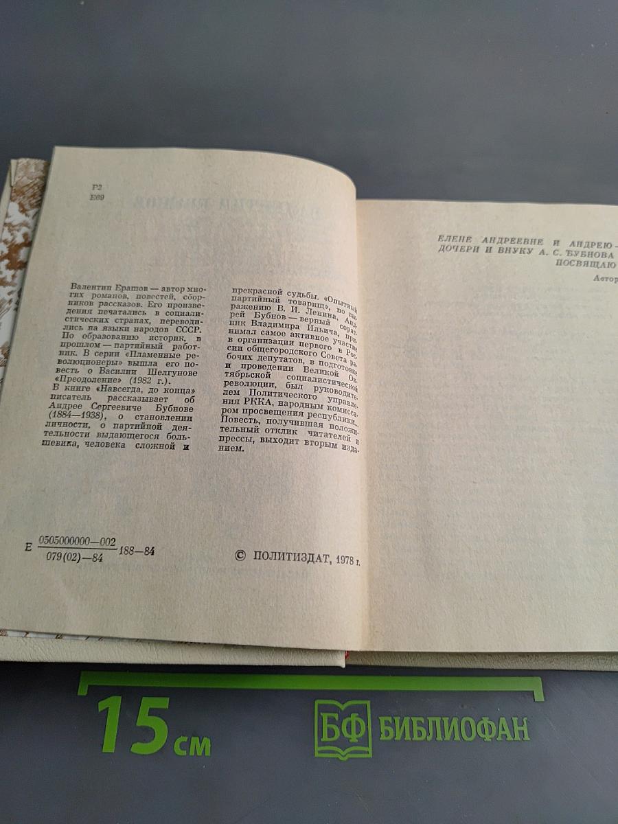 Навсегда, до конца