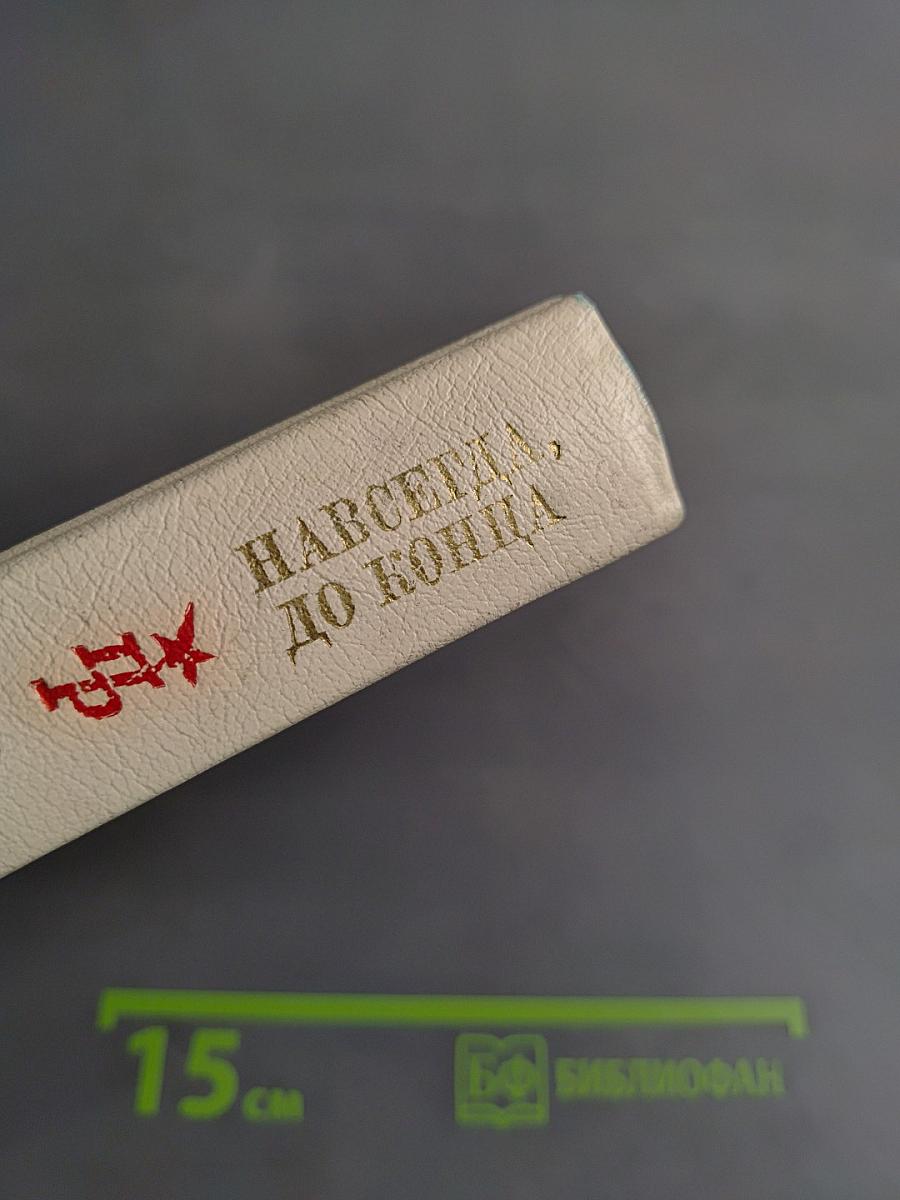 Навсегда, до конца