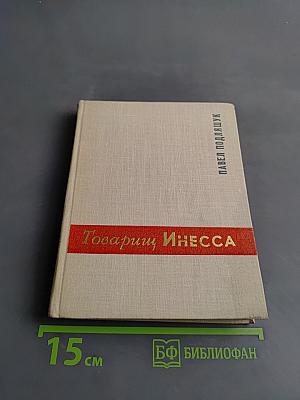 Товарищ Инесса