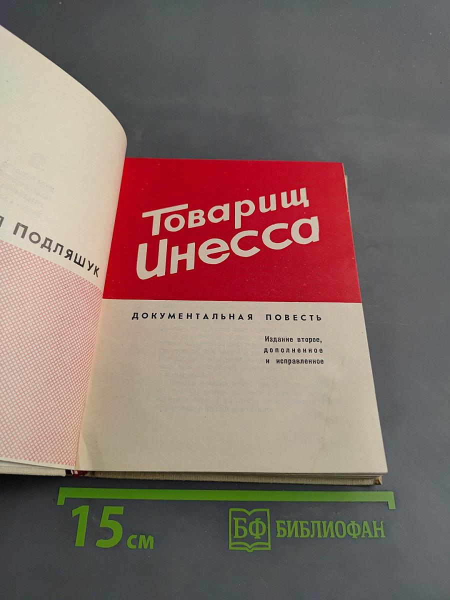 Товарищ Инесса