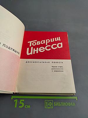 Товарищ Инесса