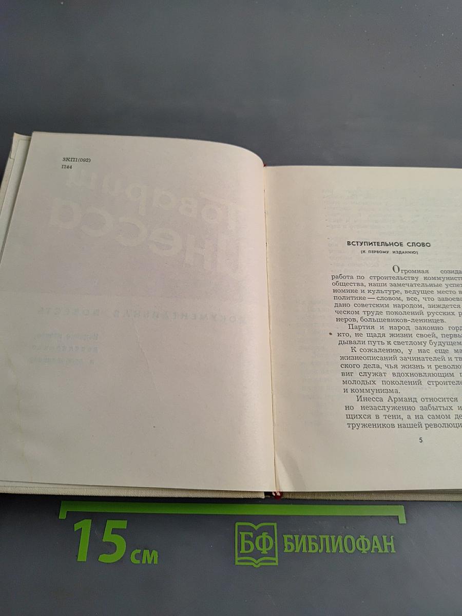Товарищ Инесса