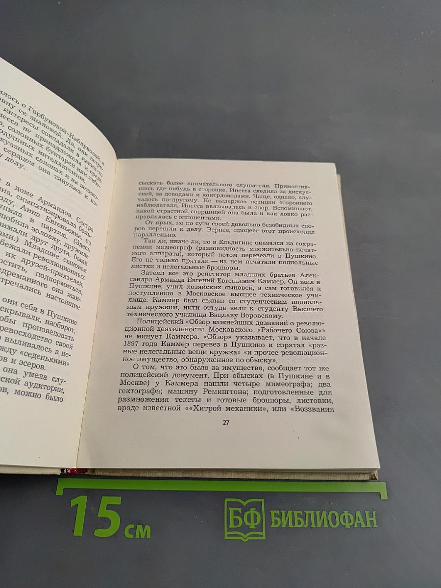 Товарищ Инесса