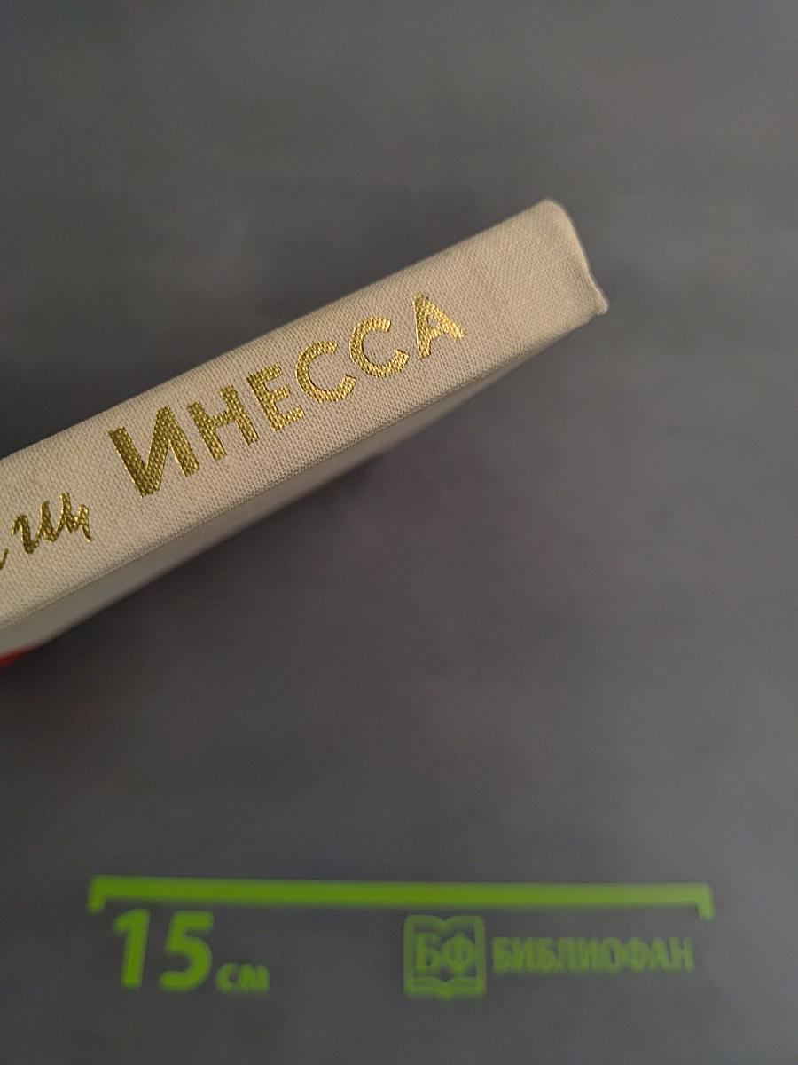 Товарищ Инесса
