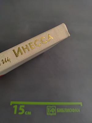 Товарищ Инесса