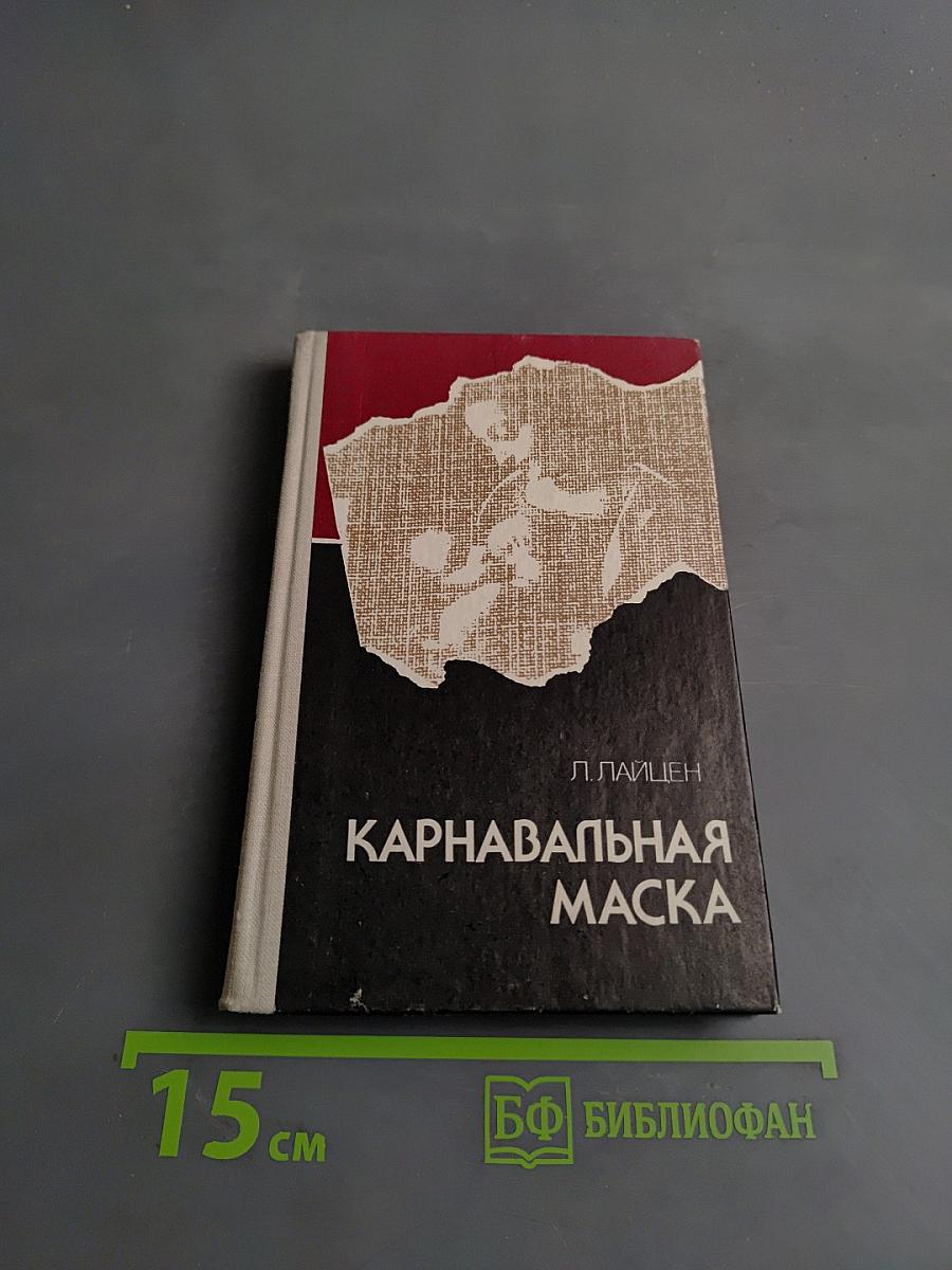 Карнавальная маска. Рассказы и повести