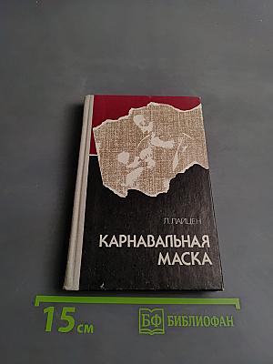 Карнавальная маска. Рассказы и повести
