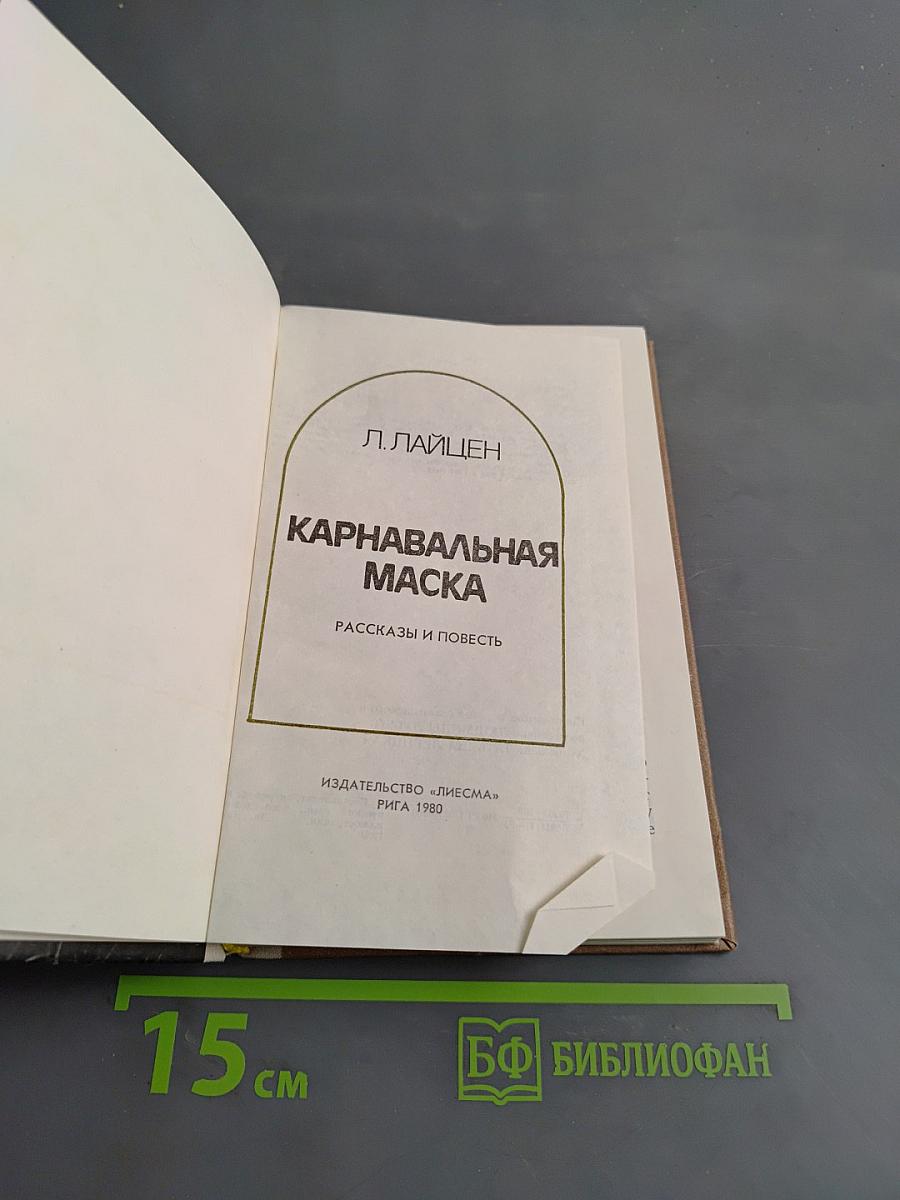 Карнавальная маска. Рассказы и повести