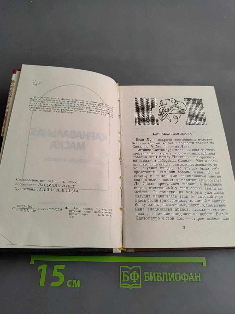 Карнавальная маска. Рассказы и повести