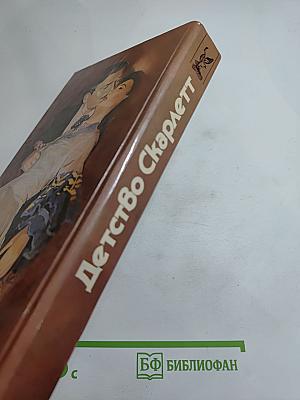 Детство Скарлетт