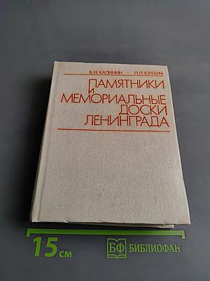 Памятники и мемориальные доски Ленинграда