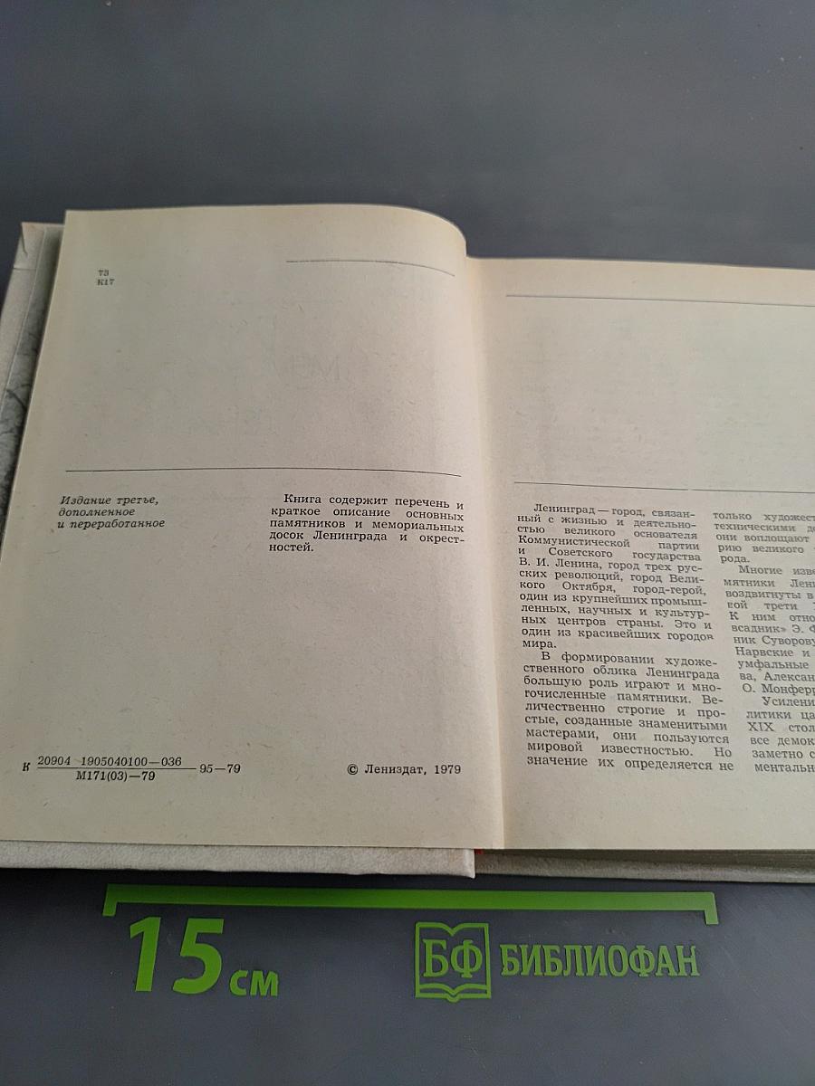 Памятники и мемориальные доски Ленинграда