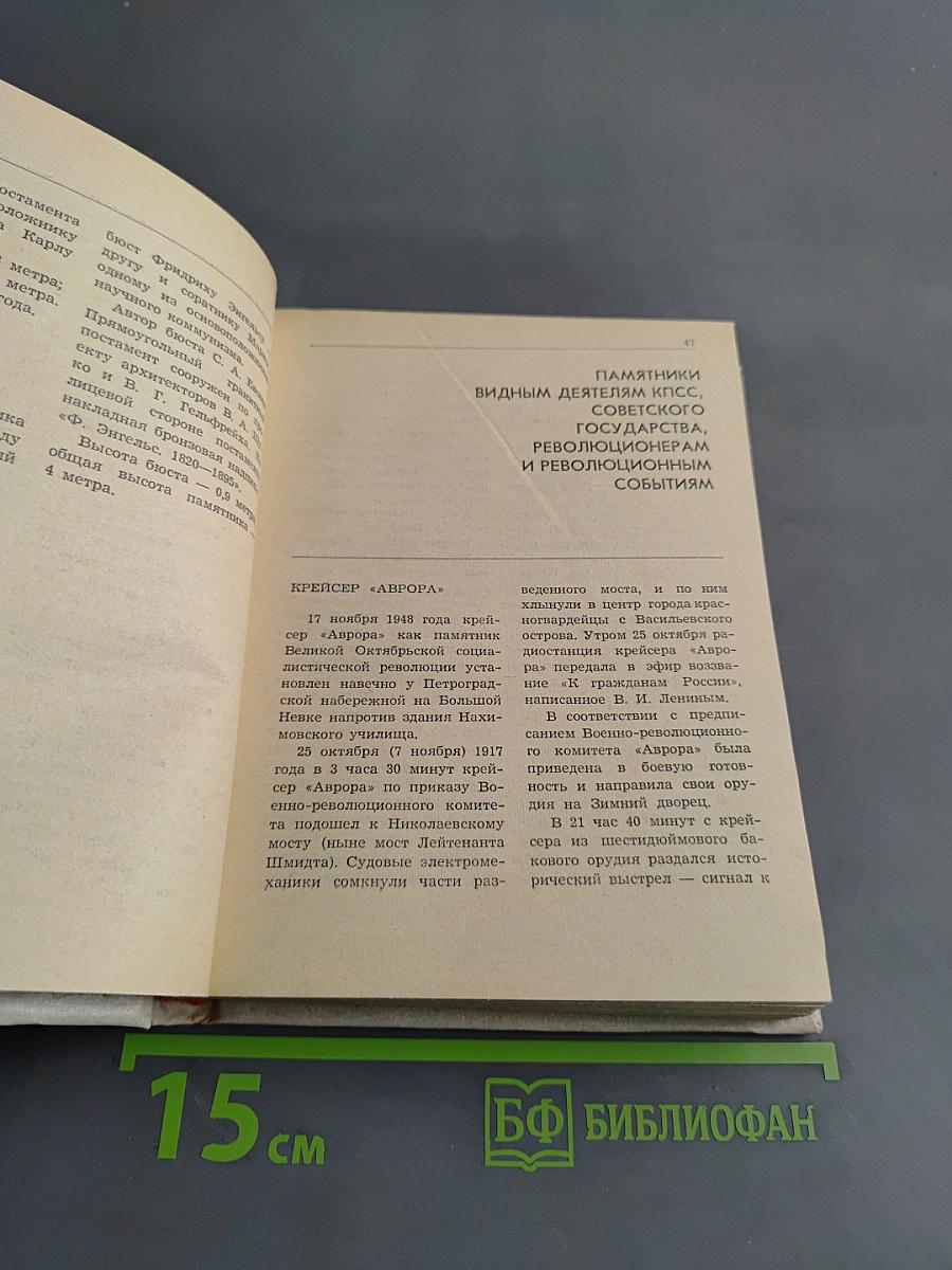 Памятники и мемориальные доски Ленинграда