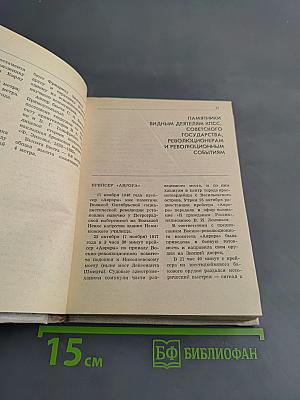 Памятники и мемориальные доски Ленинграда