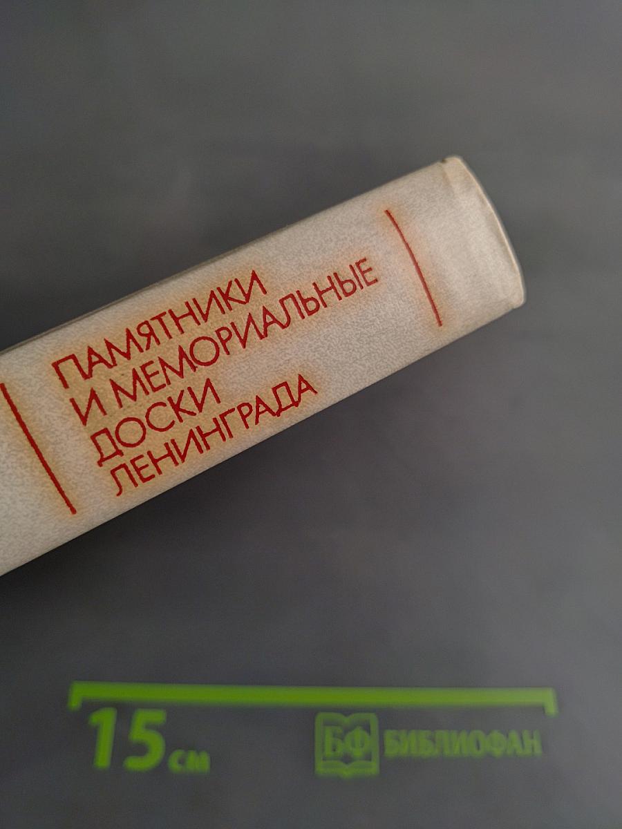 Памятники и мемориальные доски Ленинграда