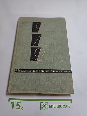 Фейнмановские лекции по физике, Том 1: Современная наука о природе. Законы механики