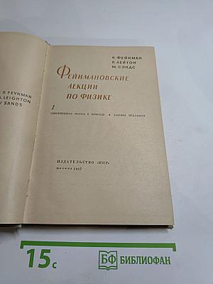 Фейнмановские лекции по физике, Том 1: Современная наука о природе. Законы механики