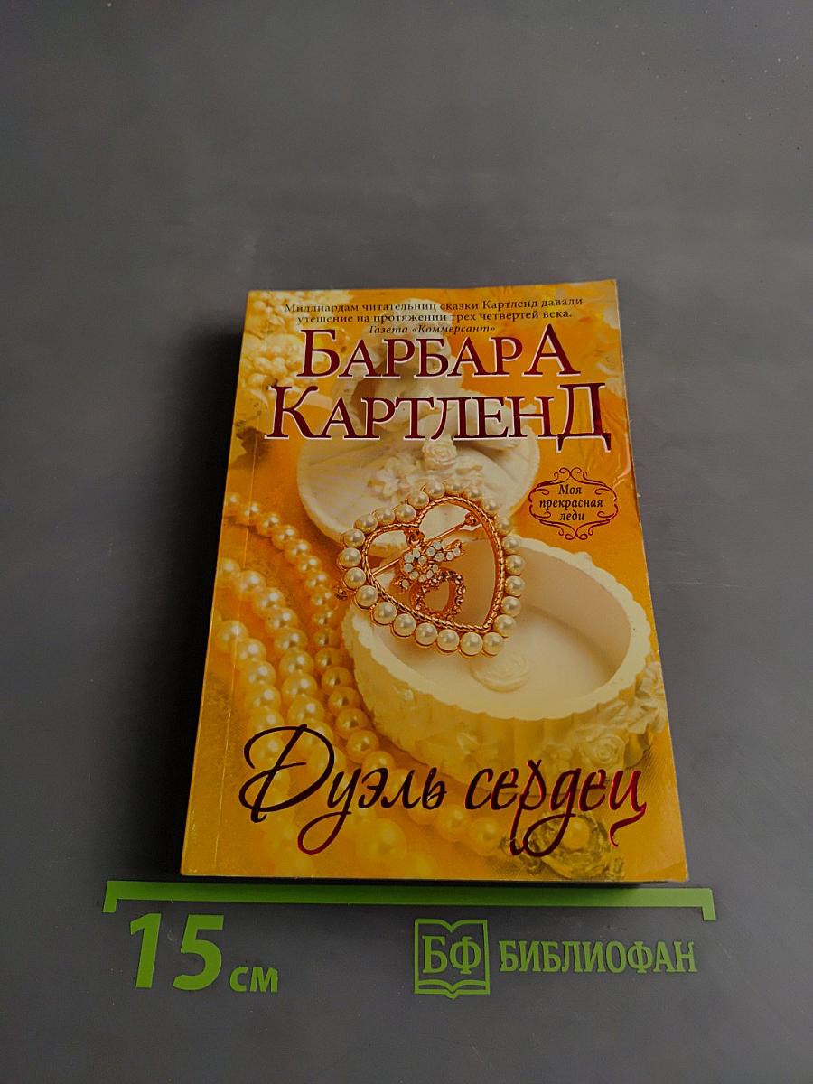 Дуэль сердец