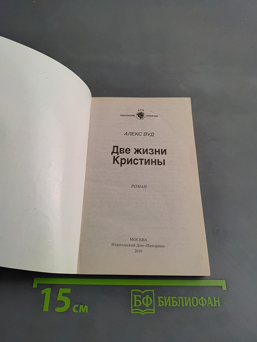 Две жизни Кристины