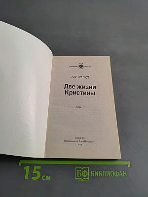 Две жизни Кристины