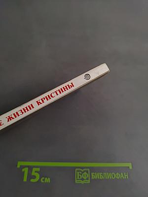 Две жизни Кристины