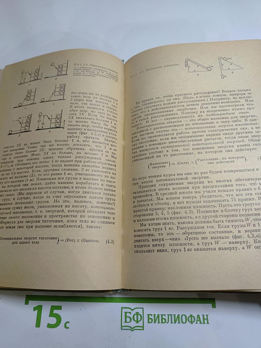 Фейнмановские лекции по физике, Том 1: Современная наука о природе. Законы механики