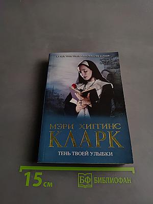 Тень твоей улыбки