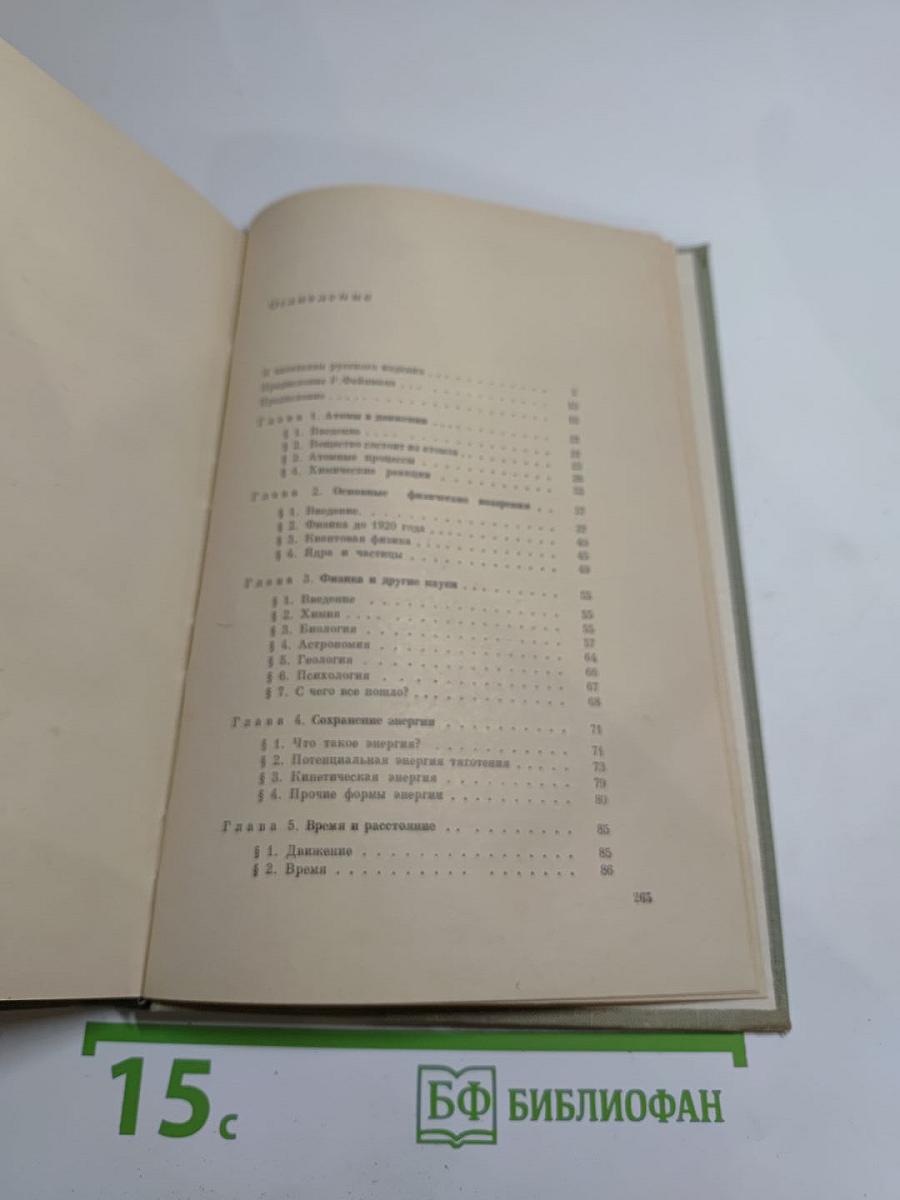 Фейнмановские лекции по физике, Том 1: Современная наука о природе. Законы механики