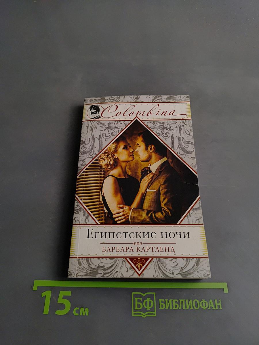 Египетские ночи