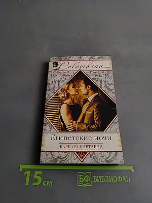 Египетские ночи
