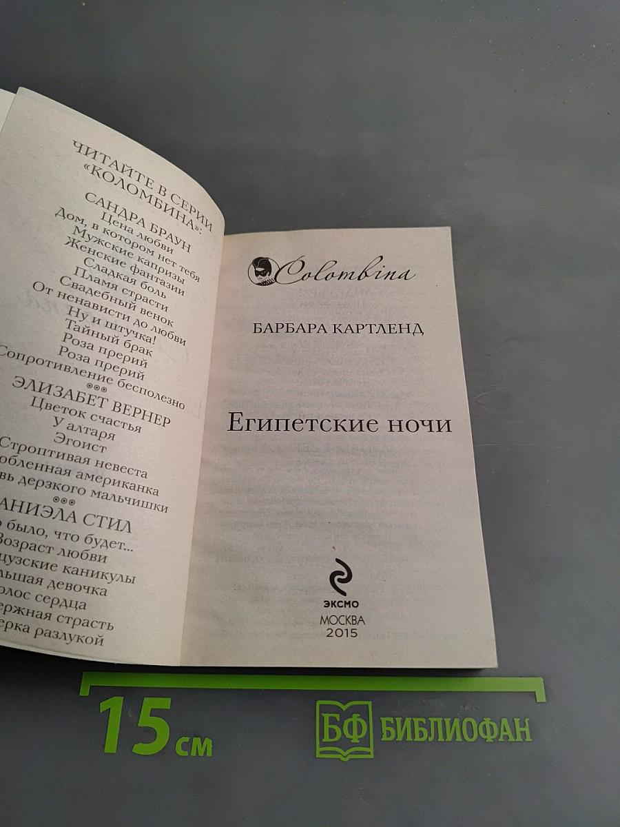 Египетские ночи