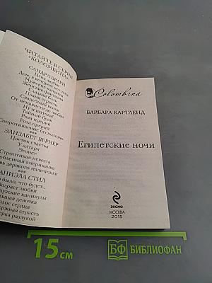 Египетские ночи
