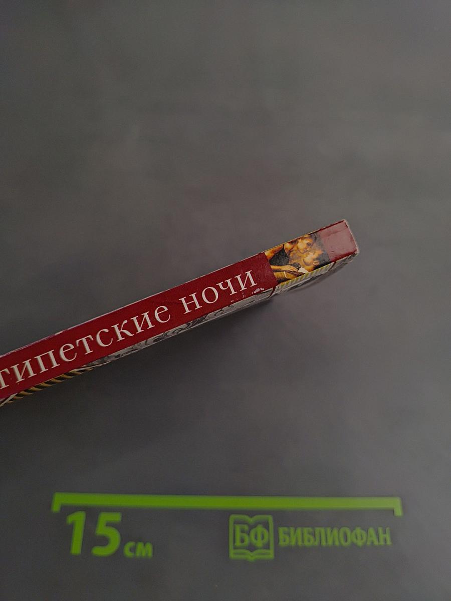 Египетские ночи