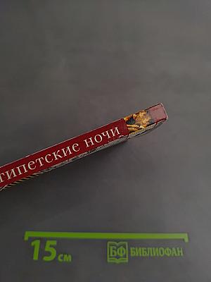 Египетские ночи