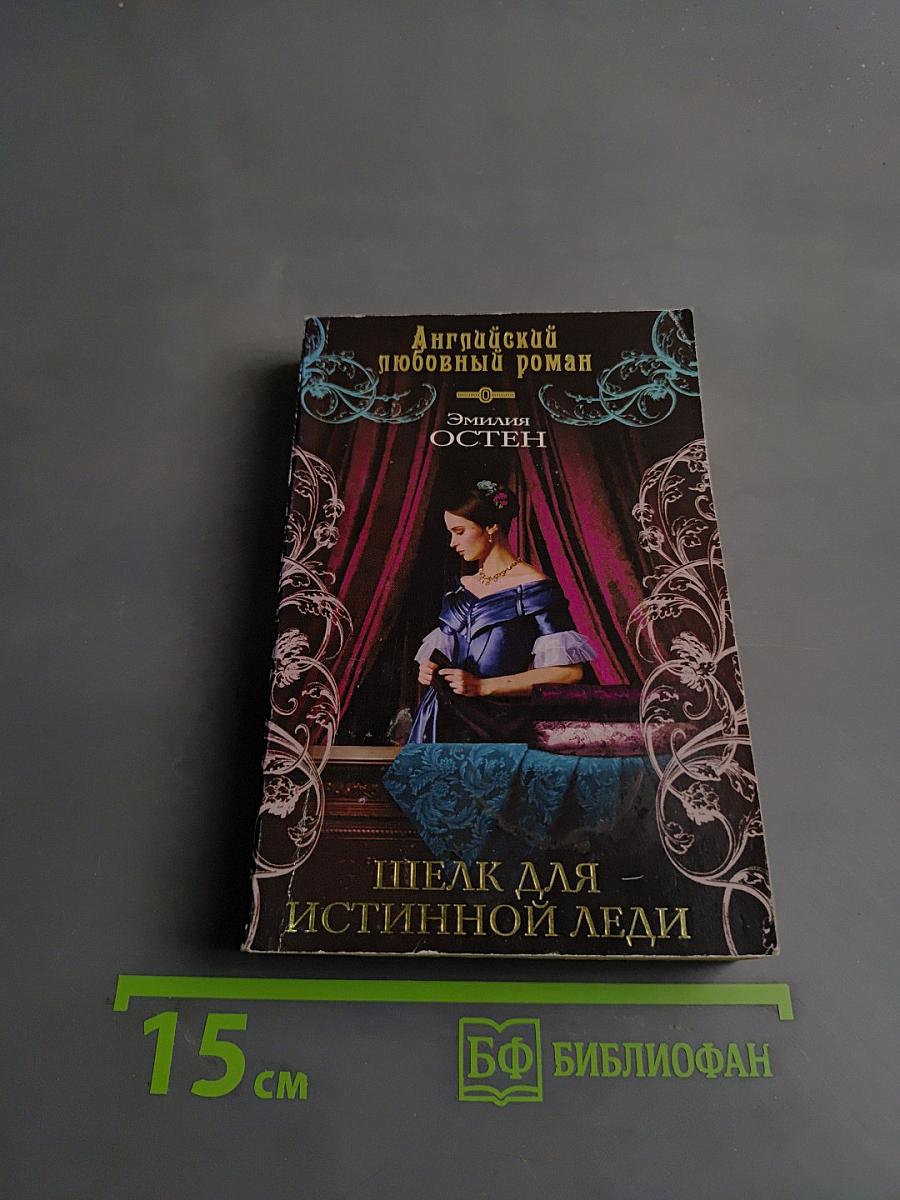 Шелк для истинной леди
