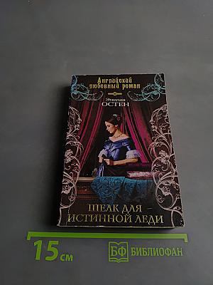 Шелк для истинной леди