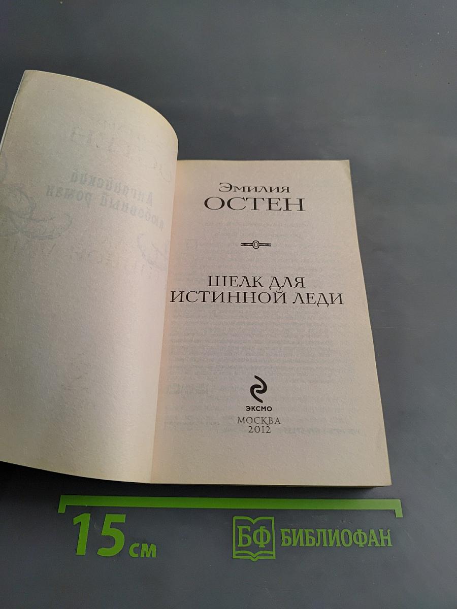 Шелк для истинной леди