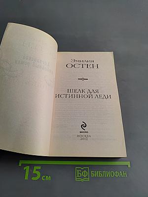 Шелк для истинной леди