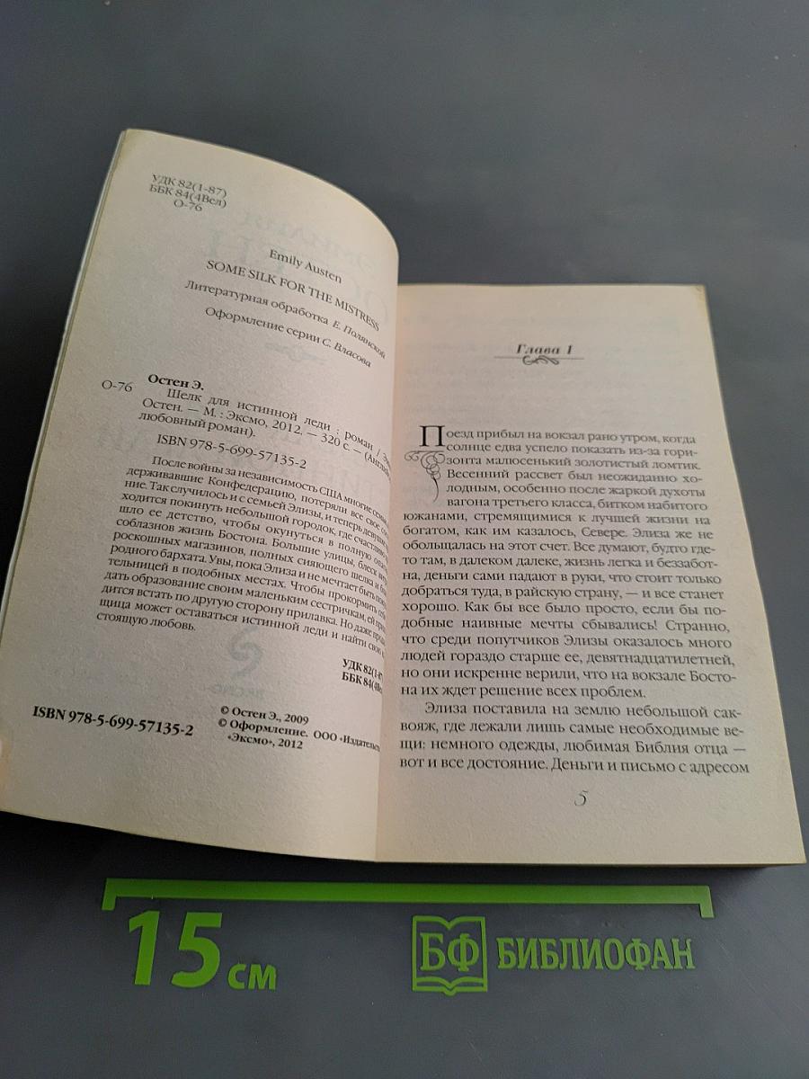 Шелк для истинной леди