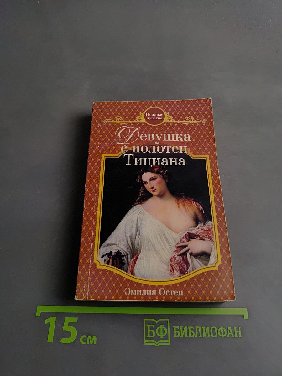 Девушка с полотен Тициана