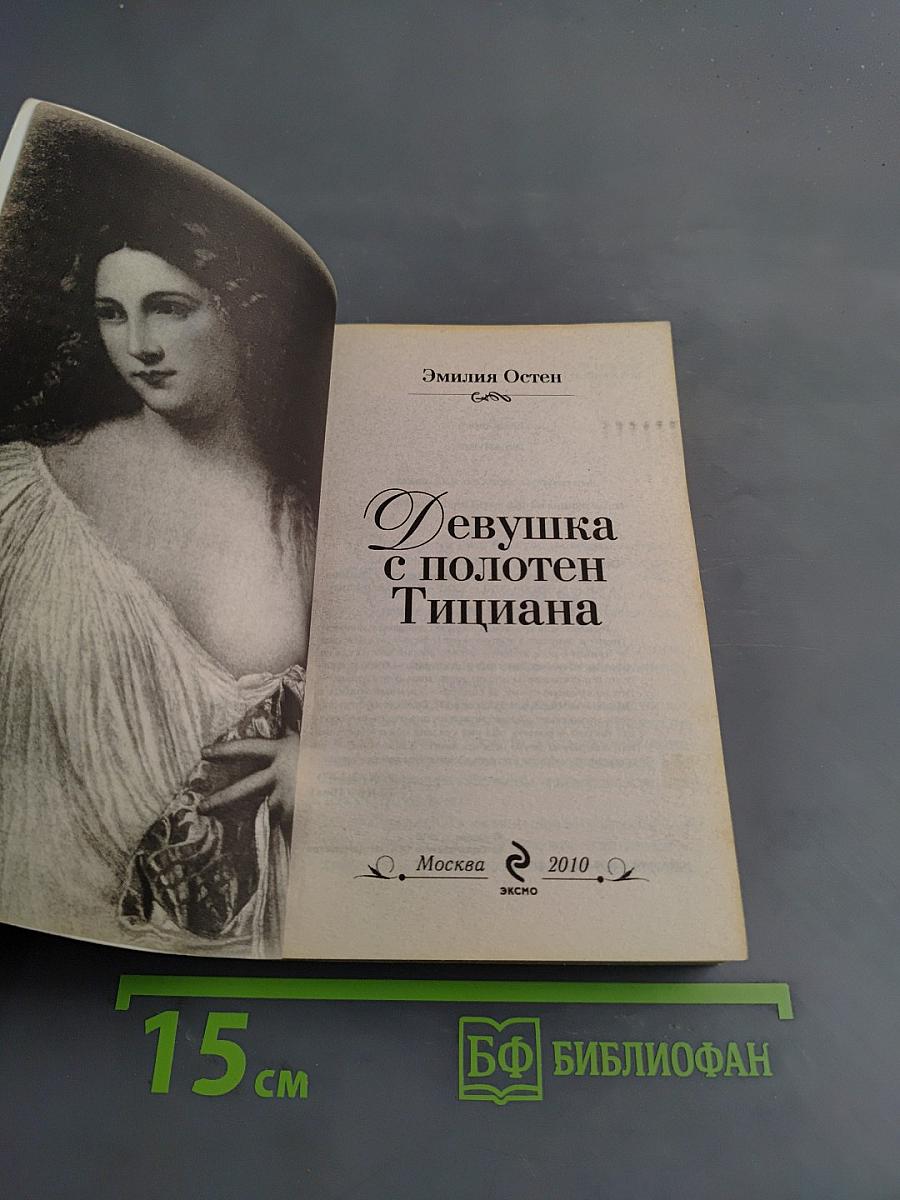 Девушка с полотен Тициана