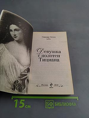 Девушка с полотен Тициана