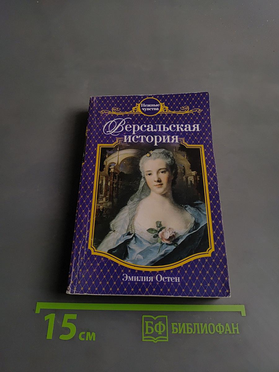 Версальская история