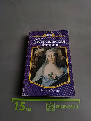 Версальская история