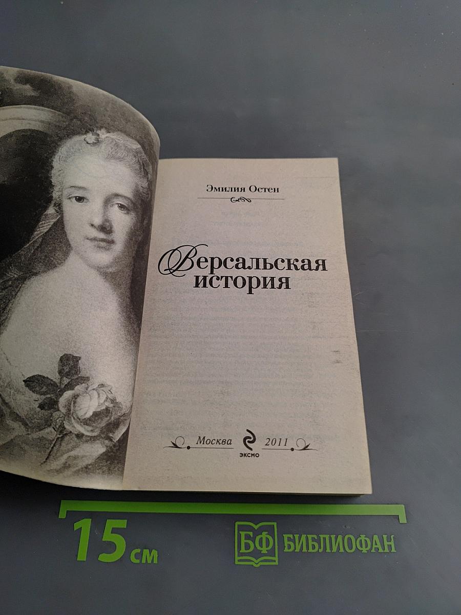 Версальская история