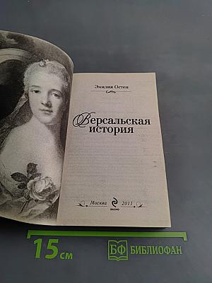 Версальская история