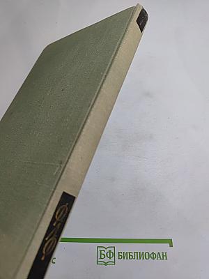 Фейнмановские лекции по физике, Том 1: Современная наука о природе. Законы механики