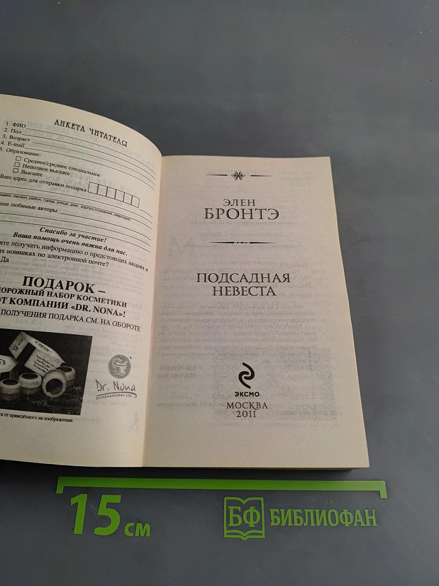 Подсадная невеста